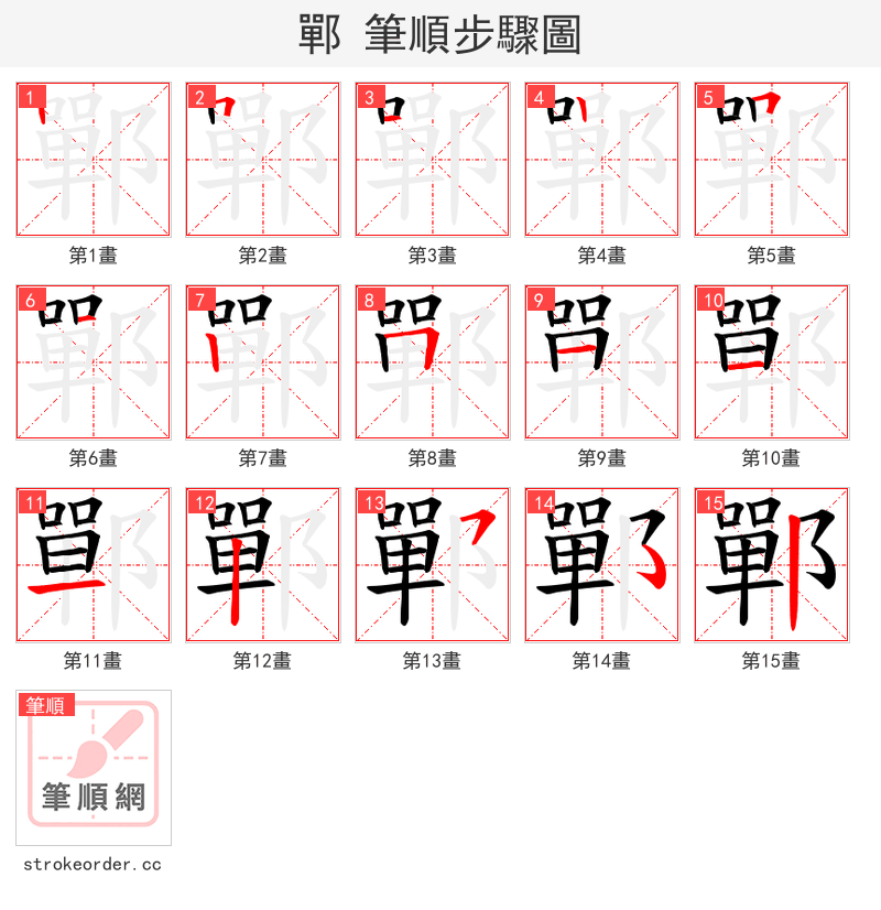 鄲 的笔顺分步演示（一笔一画写字）