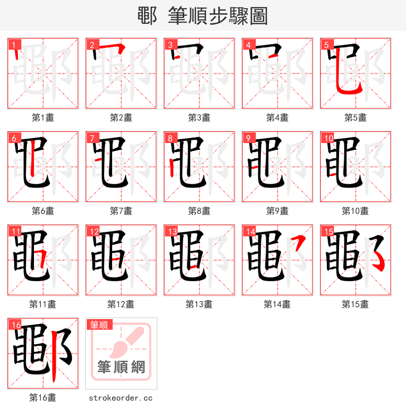 鄳 的笔顺分步演示（一笔一画写字）