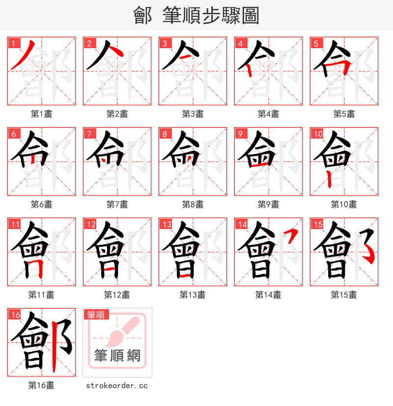 鄶 的笔顺分步演示（一笔一画写字）