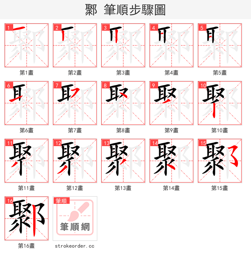 鄹 的笔顺分步演示（一笔一画写字）