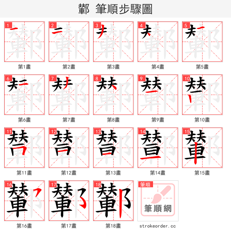 鄻 的笔顺分步演示（一笔一画写字）