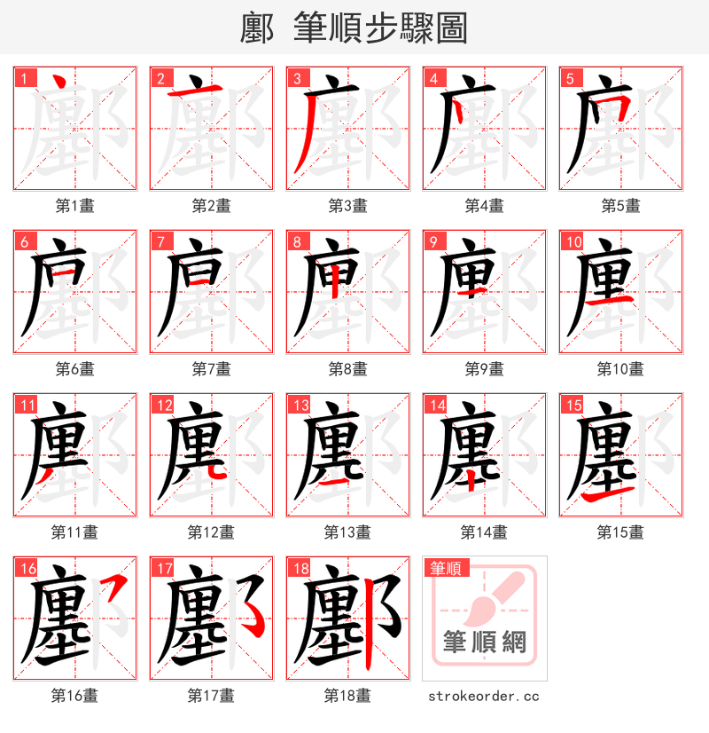 鄽 的笔顺分步演示（一笔一画写字）