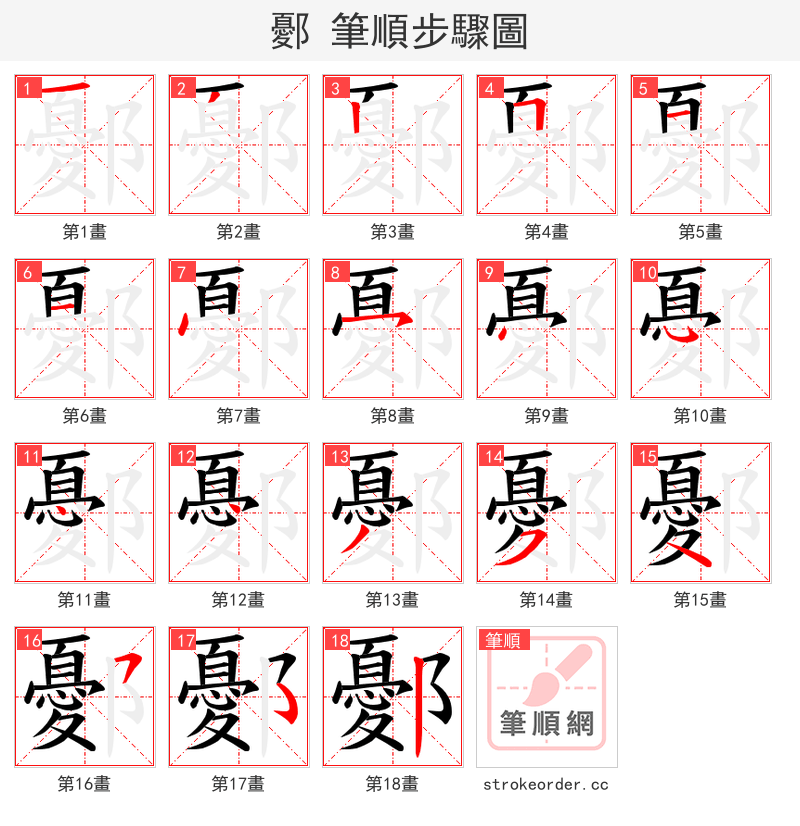 鄾 的笔顺分步演示（一笔一画写字）