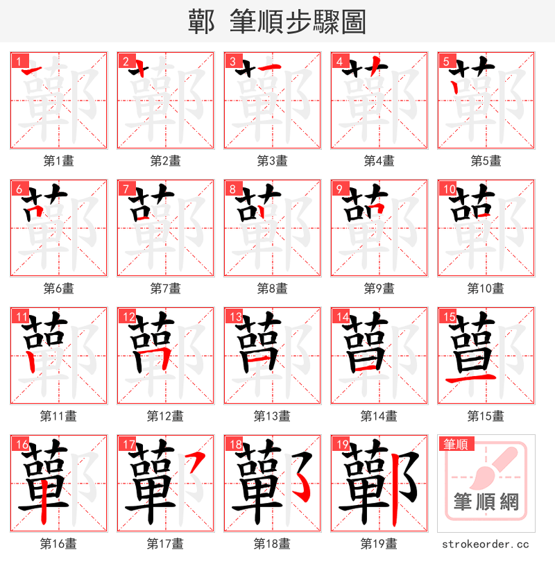 鄿 的笔顺分步演示（一笔一画写字）