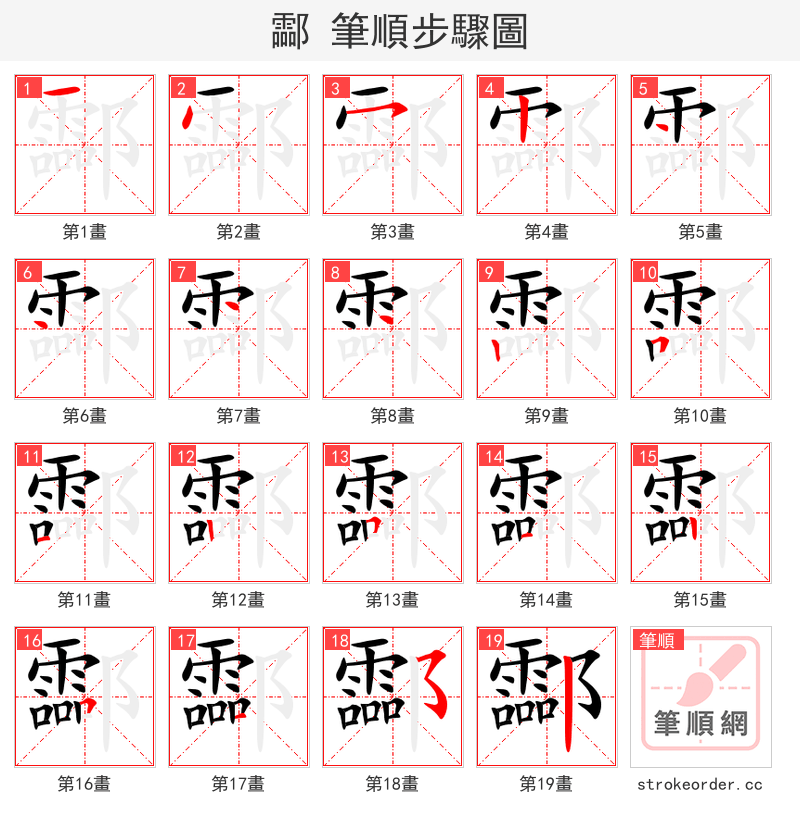 酃 的笔顺分步演示（一笔一画写字）