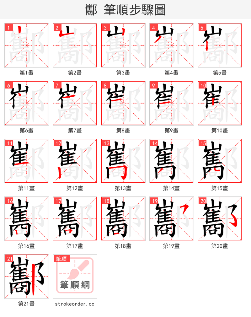酅 的笔顺分步演示（一笔一画写字）