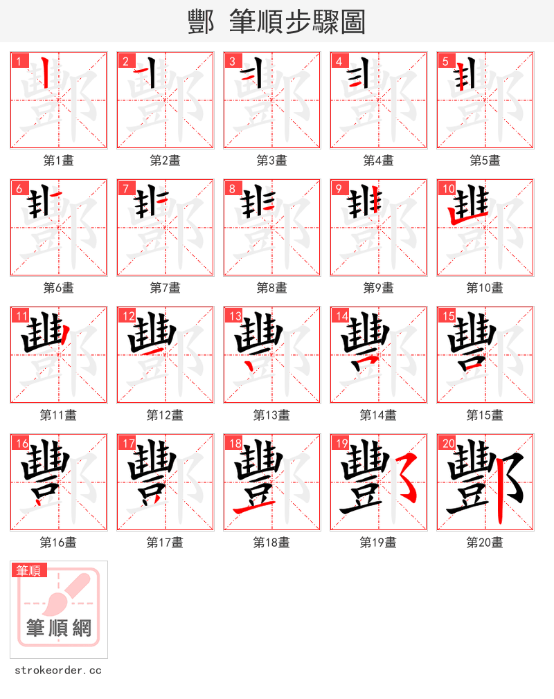 酆 的笔顺分步演示（一笔一画写字）