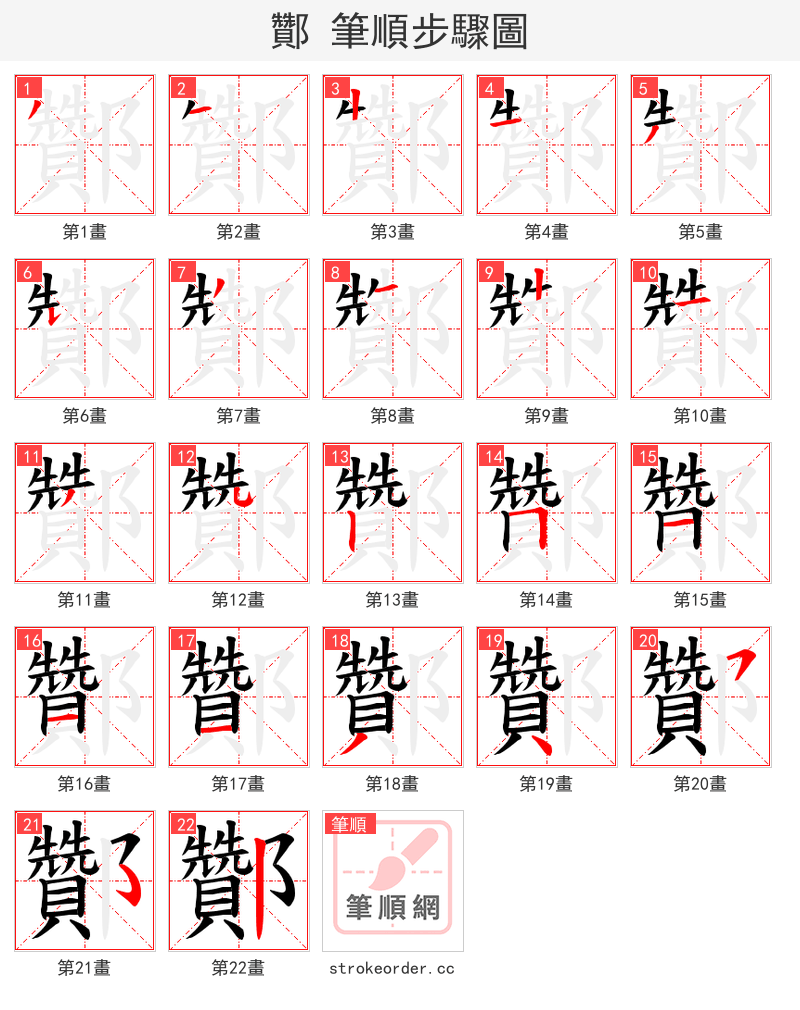 酇 的笔顺分步演示（一笔一画写字）