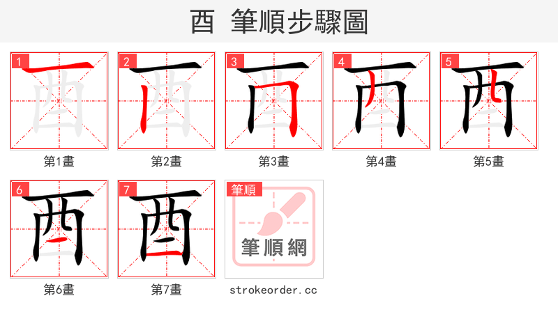 酉 的笔顺分步演示（一笔一画写字）