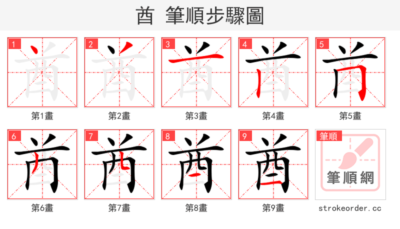 酋 的笔顺分步演示（一笔一画写字）