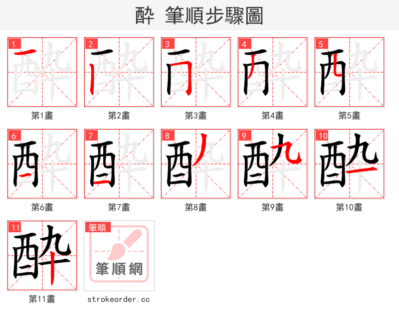 酔 的笔顺分步演示（一笔一画写字）