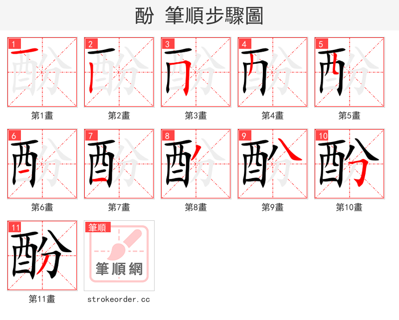 酚 的笔顺分步演示（一笔一画写字）