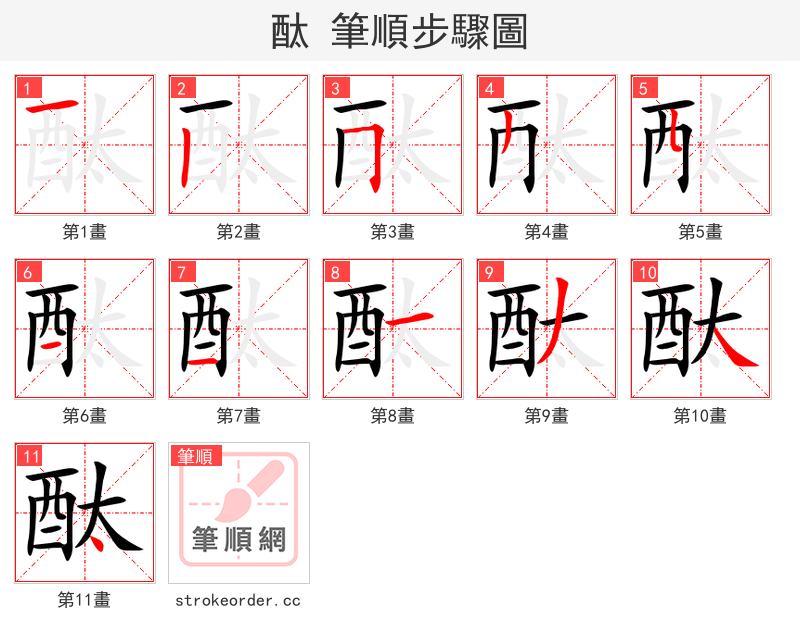 酞 的笔顺分步演示（一笔一画写字）
