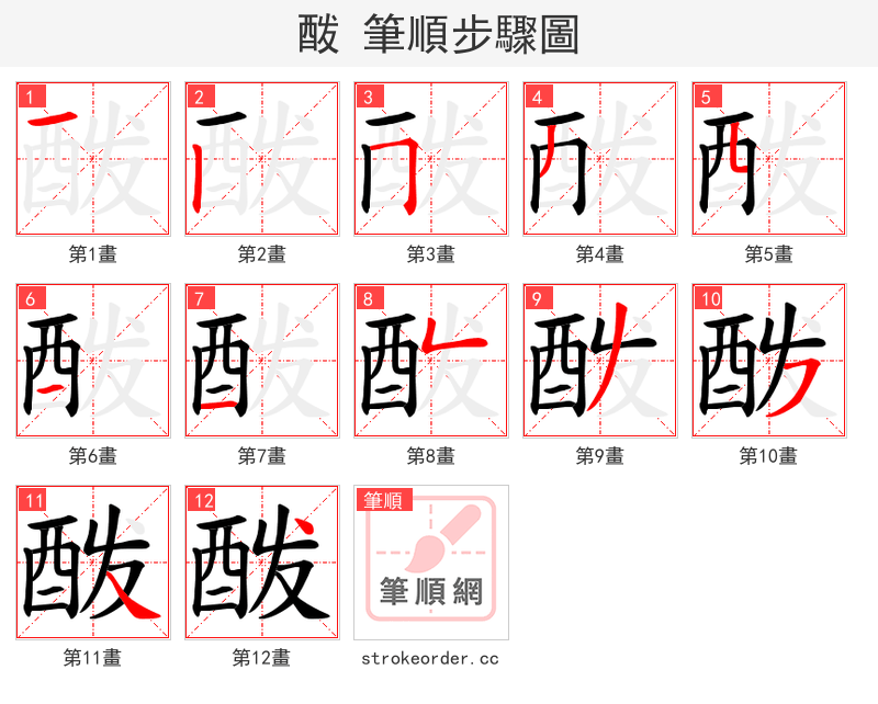 酦 的笔顺分步演示（一笔一画写字）