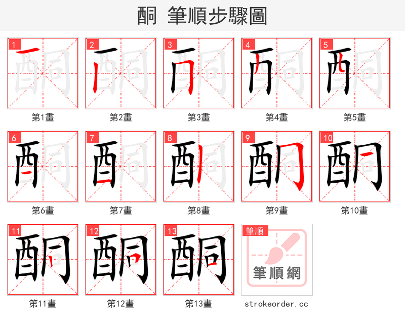酮 的笔顺分步演示（一笔一画写字）