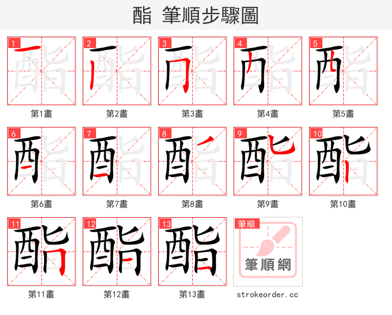 酯 的笔顺分步演示（一笔一画写字）