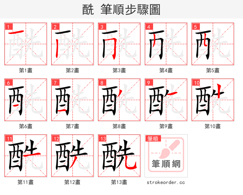 酰 的笔顺分步演示（一笔一画写字）