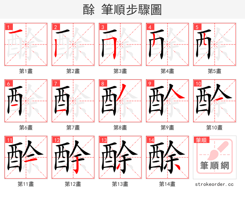 酴 的笔顺分步演示（一笔一画写字）