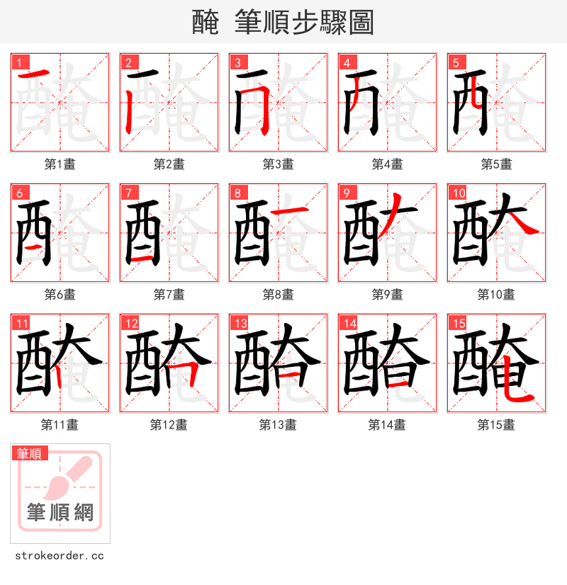 醃 的笔顺分步演示（一笔一画写字）