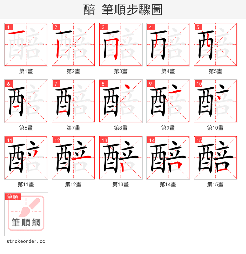 醅 的笔顺分步演示（一笔一画写字）