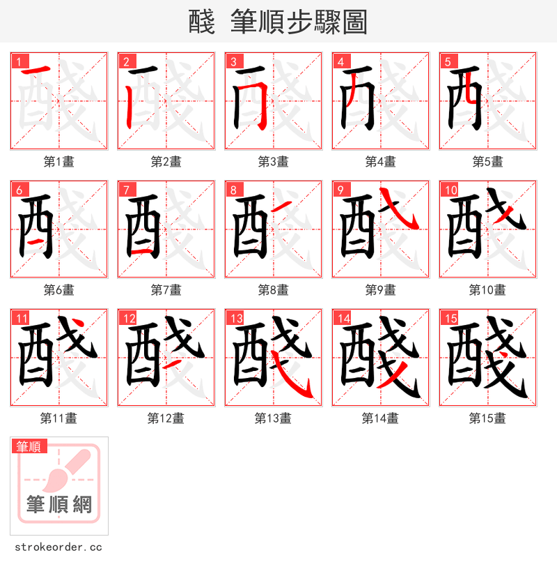 醆 的笔顺分步演示（一笔一画写字）