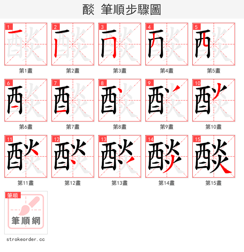 醈 的笔顺分步演示（一笔一画写字）