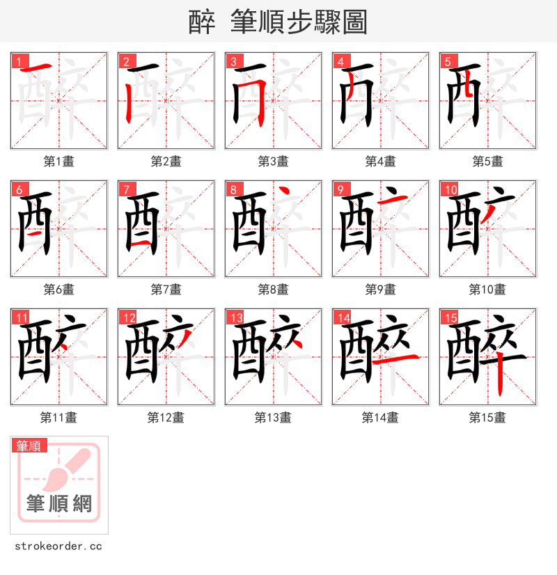醉 的笔顺分步演示（一笔一画写字）