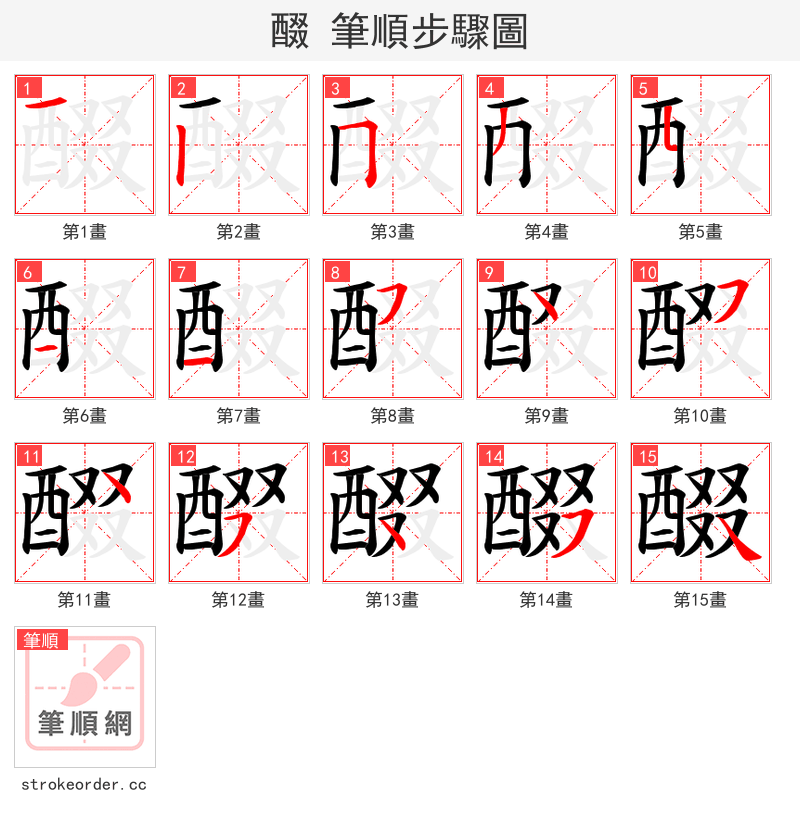 醊 的笔顺分步演示（一笔一画写字）