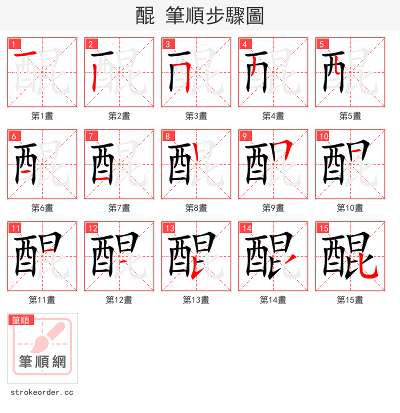 醌 的笔顺分步演示（一笔一画写字）
