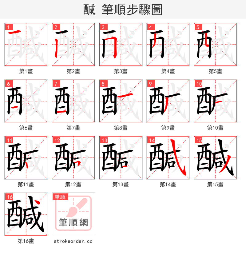 醎 的笔顺分步演示（一笔一画写字）