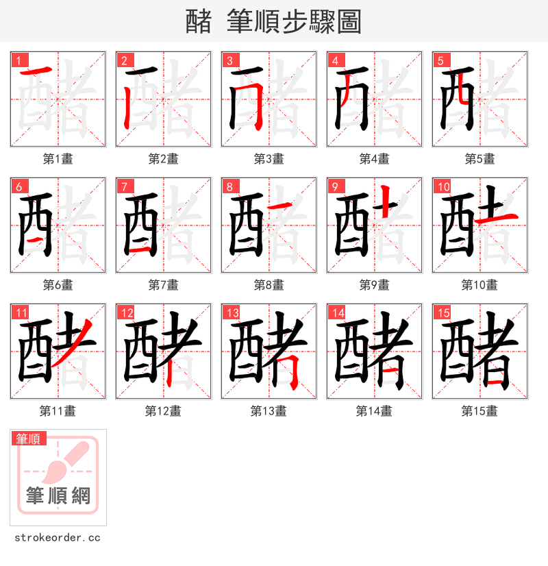 醏 的笔顺分步演示（一笔一画写字）