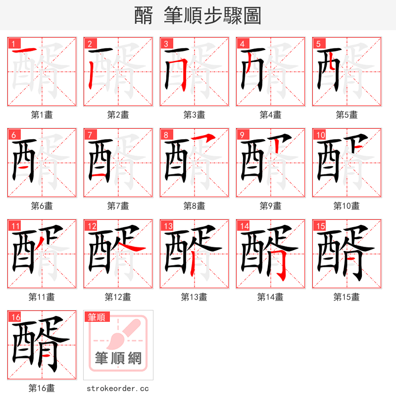 醑 的笔顺分步演示（一笔一画写字）