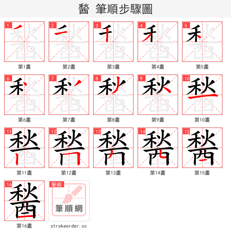 醔 的笔顺分步演示（一笔一画写字）