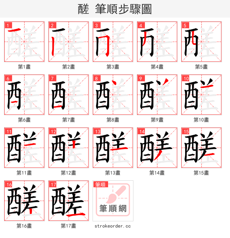 醝 的笔顺分步演示（一笔一画写字）