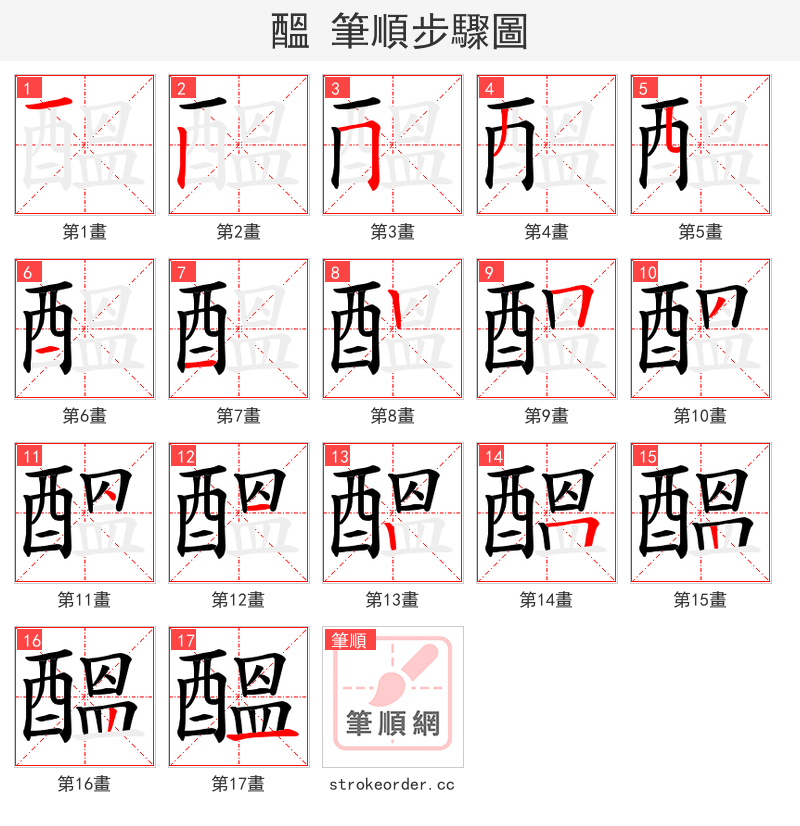 醞 的笔顺分步演示（一笔一画写字）