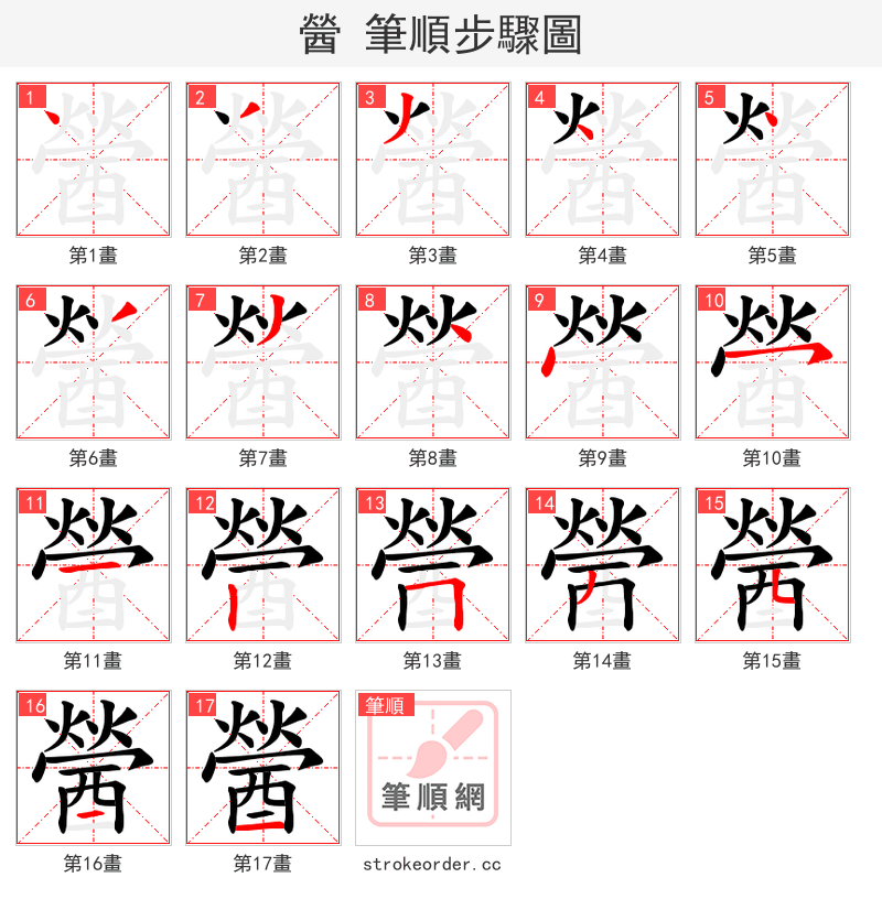醟 的笔顺分步演示（一笔一画写字）