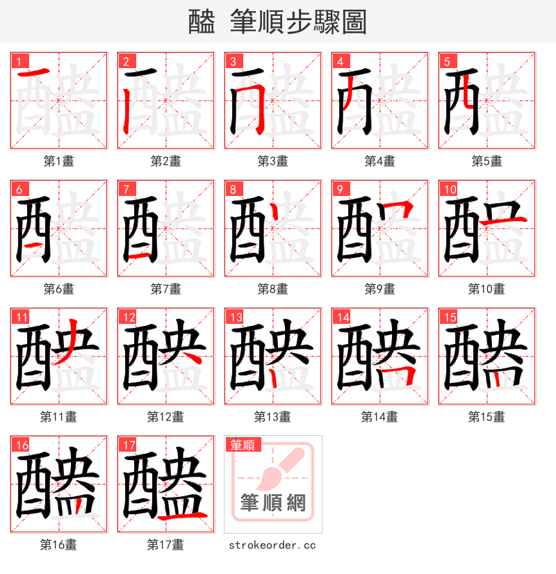醠 的笔顺分步演示（一笔一画写字）