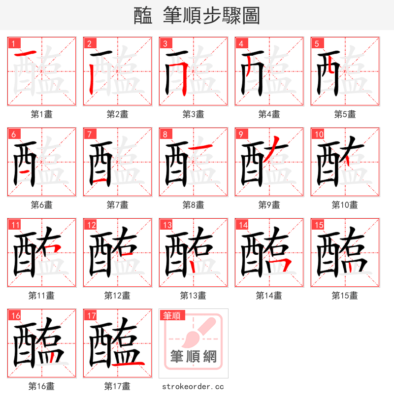 醢 的笔顺分步演示（一笔一画写字）