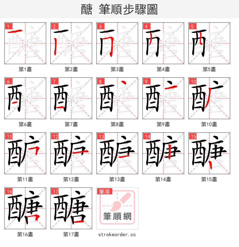 醣 的笔顺分步演示（一笔一画写字）