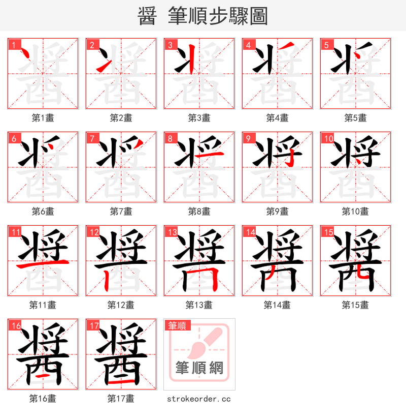 醤 的笔顺分步演示（一笔一画写字）