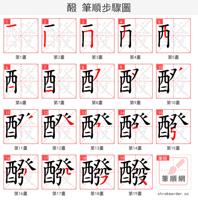 醱 的笔顺分步演示（一笔一画写字）