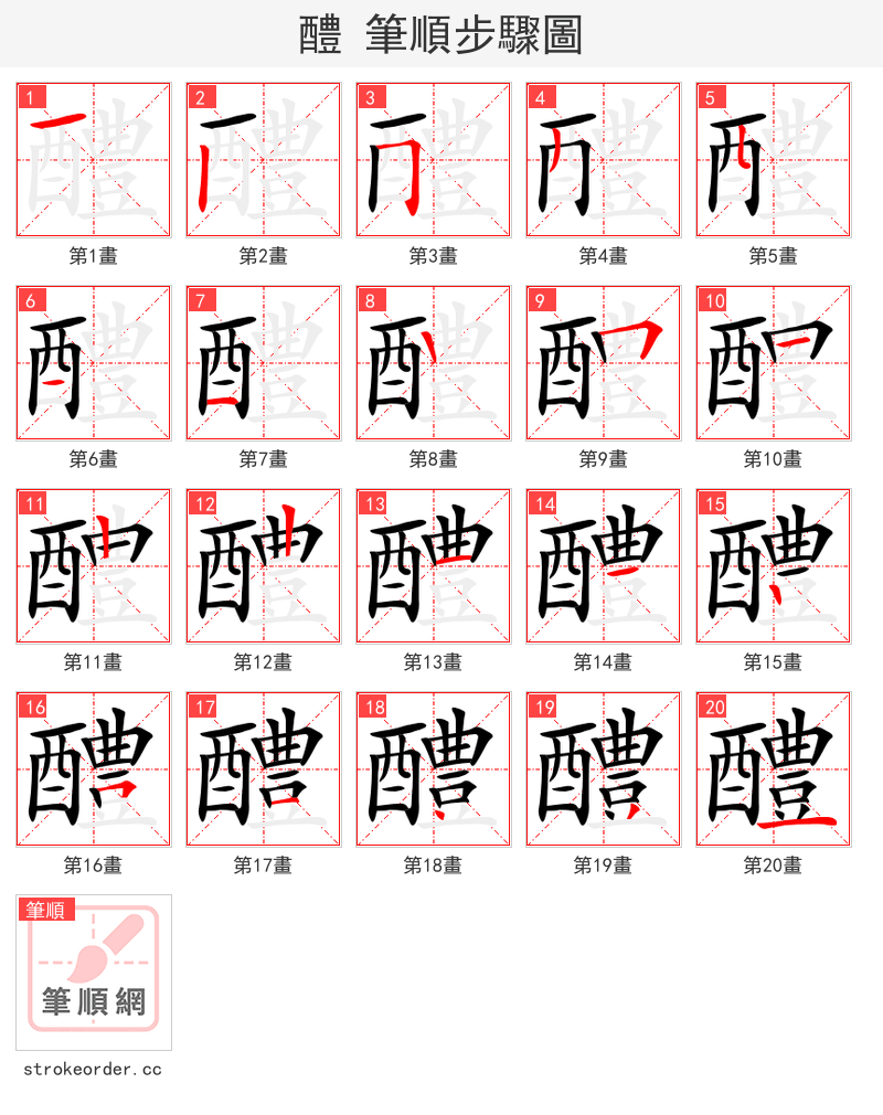 醴 的笔顺分步演示（一笔一画写字）