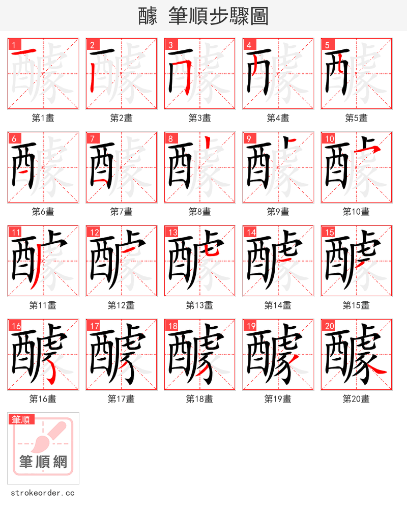 醵 的笔顺分步演示（一笔一画写字）