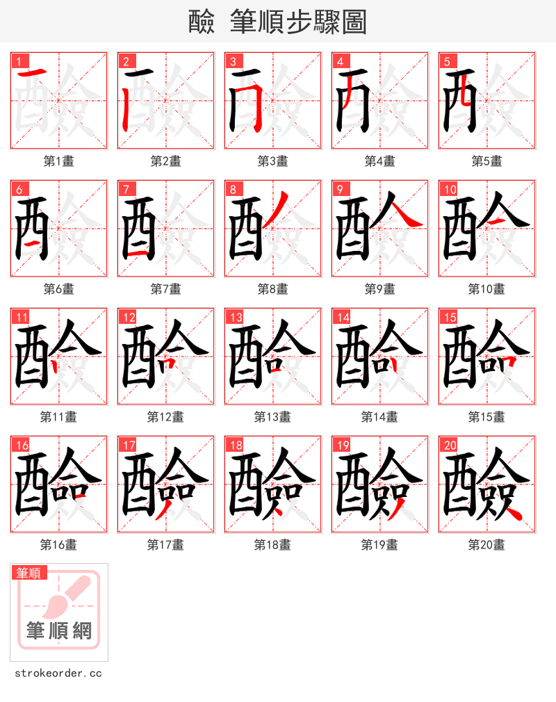 醶 的笔顺分步演示（一笔一画写字）