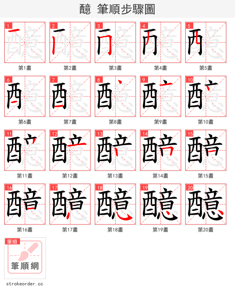 醷 的笔顺分步演示（一笔一画写字）