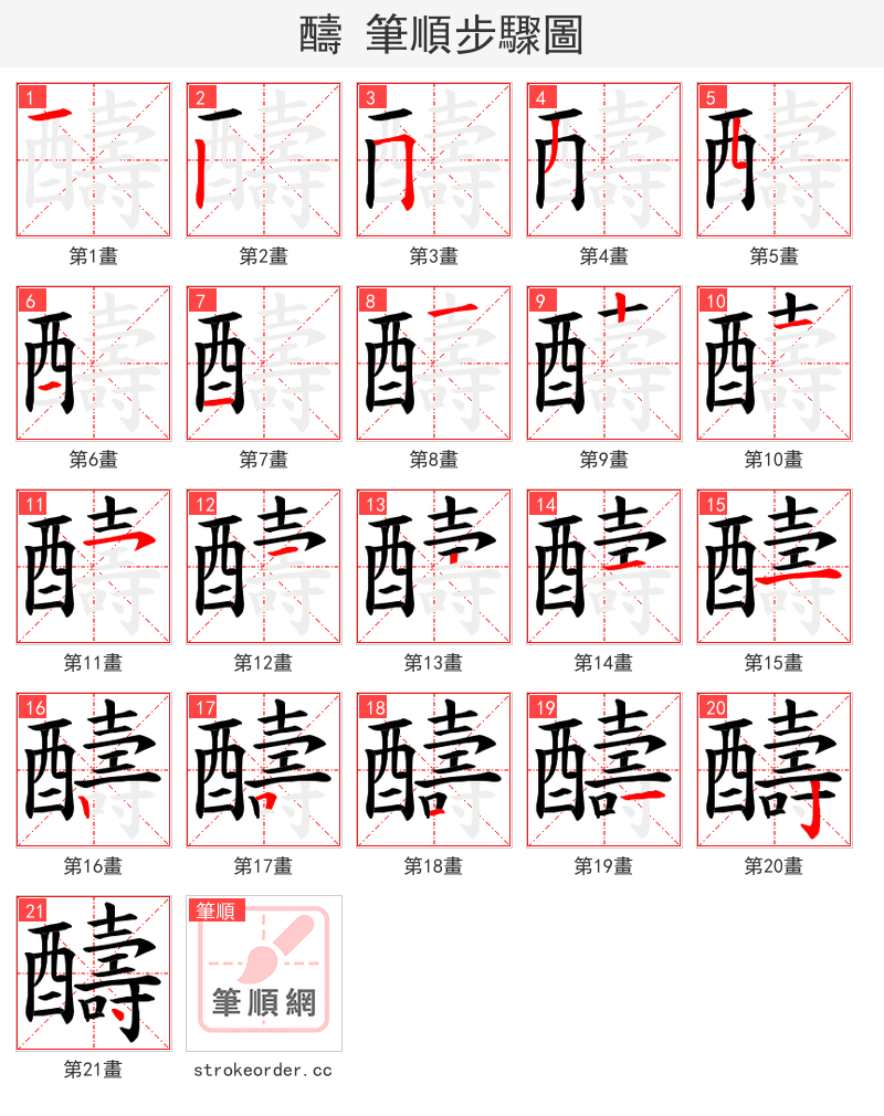 醻 的笔顺分步演示（一笔一画写字）