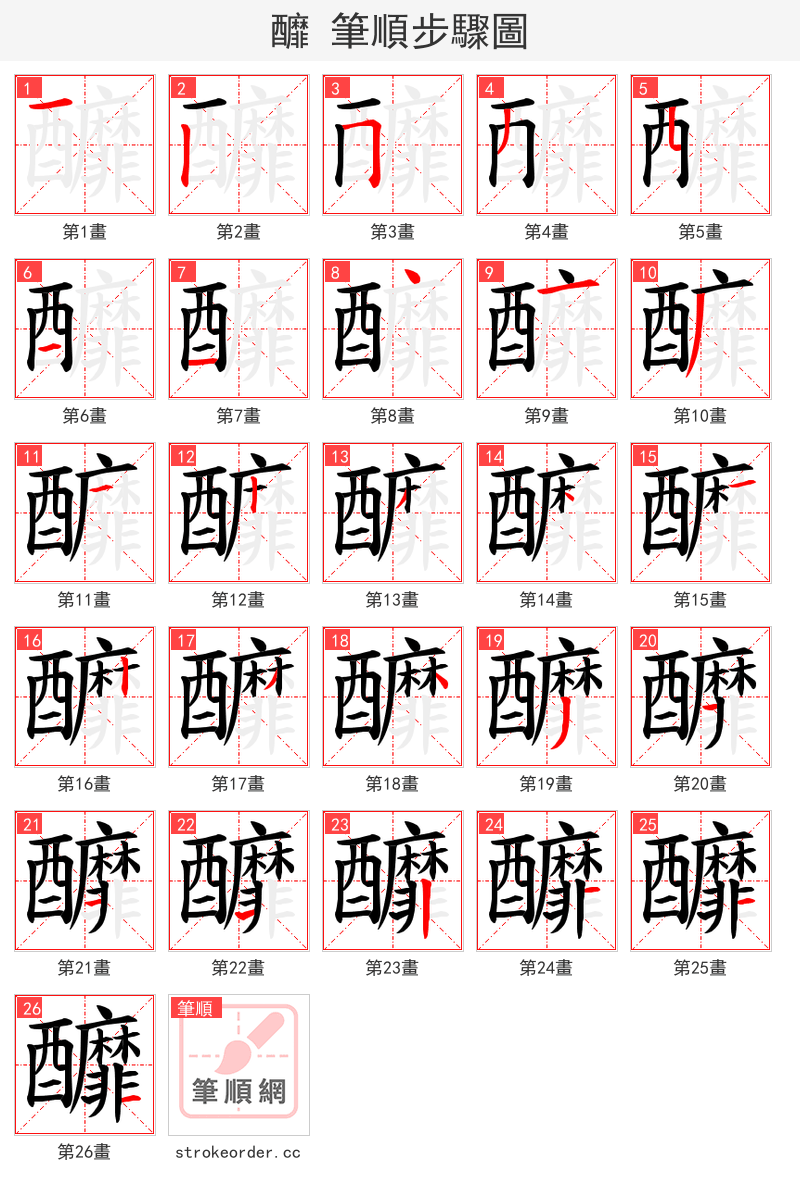 釄 的笔顺分步演示（一笔一画写字）