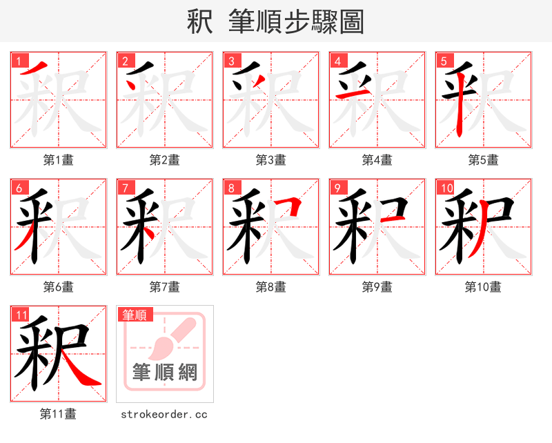 釈 的笔顺分步演示（一笔一画写字）