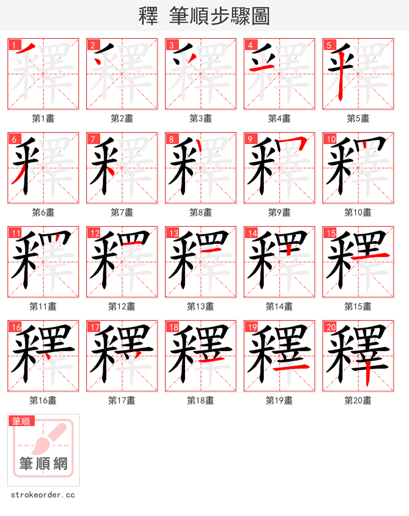 釋 的笔顺分步演示（一笔一画写字）