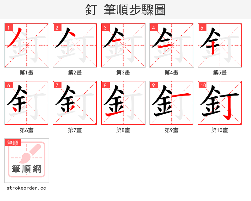釘 的笔顺分步演示（一笔一画写字）